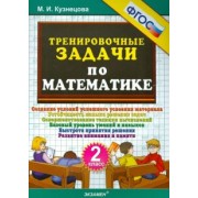 Марта Кузнецова: Математика. 2 класс. Тренировочные задачи. ФГОС