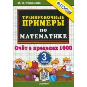 Марта Кузнецова: Тренировочные примеры по математике. 3 класс. Счет в пределах 1000. ФГОС