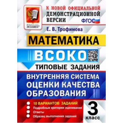 Елена Трофимова: ВСОКО. Математика. 3 класс. Типовые задания. 10 вариантов с ответами. ФГОС Елена Трофимова: ВСОКО. Математика. 3 класс. Типовые задания. 10 вариантов с ответами. ФГОС