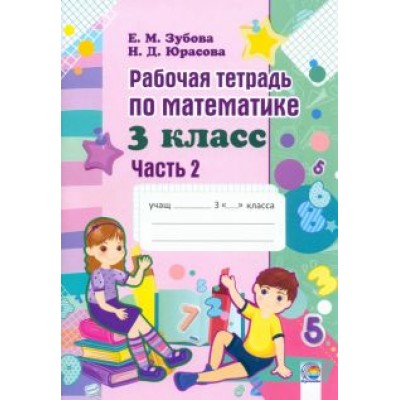 Елена Зубова: Математика. 3 класс. Рабочая тетрадь. В 2-х частях. Часть 2 Елена Зубова: Математика. 3 класс. Рабочая тетрадь. В 2-х частях. Часть 2