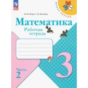 Моро, Волкова: Математика. 3 класс. Рабочая тетрадь. В 2-х частях
