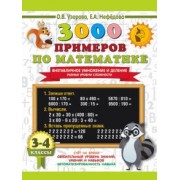 Узорова, Нефёдова: Математика. 3-4 классы. 3000 примеров по математике. Внетабличное умножение и деление