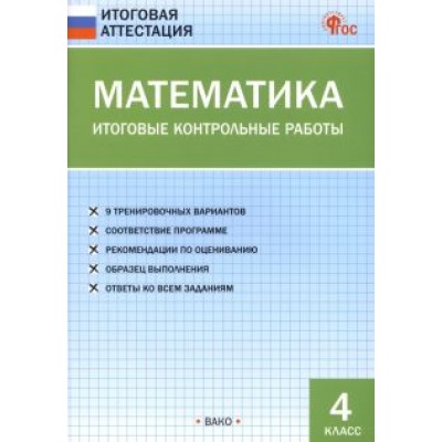 Математика. 4 класс. Итоговые контрольные работы. ФГОС Математика. 4 класс. Итоговые контрольные работы. ФГОС