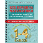 Узорова, Нефёдова: Все правила математики с наглядными примерами и контрольными заданиями. 1-4 классы