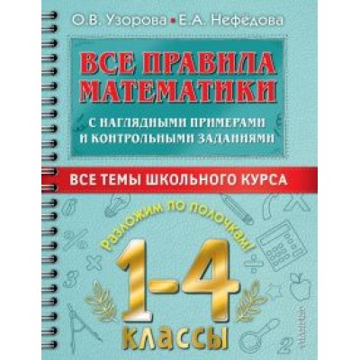 Узорова, Нефёдова: Все правила математики с наглядными примерами и контрольными заданиями. 1-4 классы Узорова, Нефёдова: Все правила математики с наглядными примерами и контрольными заданиями. 1-4 классы