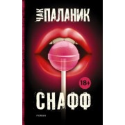 Чак Паланик: Снафф
