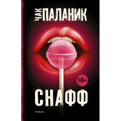Чак Паланик: Снафф Чак Паланик: Снафф