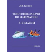 Александр Шевкин: Математика. 5-6 классы. Текстовые задачи