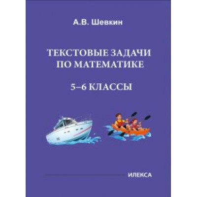 Александр Шевкин: Математика. 5-6 классы. Текстовые задачи Александр Шевкин: Математика. 5-6 классы. Текстовые задачи