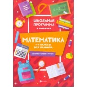 Мария Буряк: Математика. 1-4 классы. Все правила. ФГОС