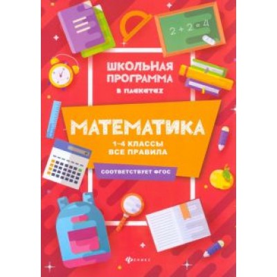Мария Буряк: Математика. 1-4 классы. Все правила. ФГОС Мария Буряк: Математика. 1-4 классы. Все правила. ФГОС
