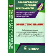 Ирина Буйволова: Обществознание 5 класс. Рабочая программа и технологические карты уроков. ФГОС