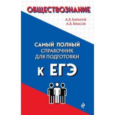 Баранов, Власов: Обществознание Баранов, Власов: Обществознание