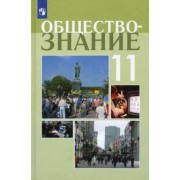 Боголюбов, Лазебникова, Кинкулькин: Обществознание. 11 класс. Учебное пособие. Профильный уровень. ФГОС
