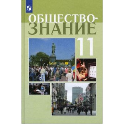 Боголюбов, Лазебникова, Кинкулькин: Обществознание. 11 класс. Учебное пособие. Профильный уровень. ФГОС Боголюбов, Лазебникова, Кинкулькин: Обществознание. 11 класс. Учебное пособие. Профильный уровень. ФГОС