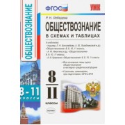 Лебедева, Никитина: Обществознание в схемах и таблицах. 8-11 классы. ФГОС