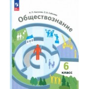 Насонова, Соболева: Обществознание. 6 класс. Учебное пособие. ФГОС