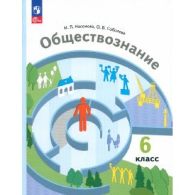 Насонова, Соболева: Обществознание. 6 класс. Учебное пособие. ФГОС Насонова, Соболева: Обществознание. 6 класс. Учебное пособие. ФГОС