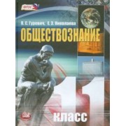 Гуревич, Николаева: Обществознание. 11 класс. Учебник. Базовый уровень. ФГОС