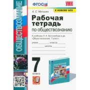 Александр Митькин: Обществознание. 7 класс. Рабочая тетрадь к учебнику Л.Н. Боголюбова и др. ФГОС