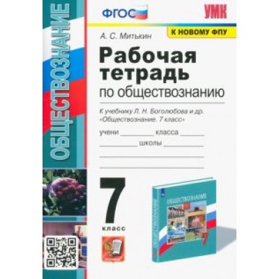Александр Митькин: Обществознание. 7 класс. Рабочая тетрадь к учебнику Л.Н. Боголюбова и др. ФГОС Александр Митькин: Обществознание. 7 класс. Рабочая тетрадь к учебнику Л.Н. Боголюбова и др. ФГОС