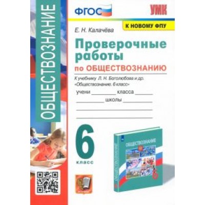 Елена Калачева: Обществознание. 6 класс. Проверочные работы к учебнику Л. Н. Боголюбова и др. ФГОС Елена Калачева: Обществознание. 6 класс. Проверочные работы к учебнику Л. Н. Боголюбова и др. ФГОС