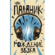 Чак Паланик: Рождение звука