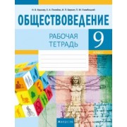 Кушнер, Полейко, Бернат: Обществоведение. 9 класс. Рабочая тетрадь