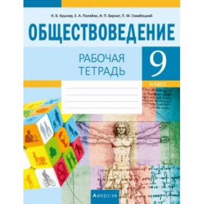 Кушнер, Полейко, Бернат: Обществоведение. 9 класс. Рабочая тетрадь Кушнер, Полейко, Бернат: Обществоведение. 9 класс. Рабочая тетрадь