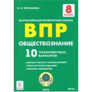 Ольга Чернышева: Обществознание. 8 класс. Подготовка к ВПР. 10 тренировочных вариантов. ФГОС