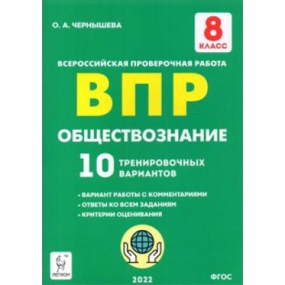 Ольга Чернышева: Обществознание. 8 класс. Подготовка к ВПР. 10 тренировочных вариантов. ФГОС Ольга Чернышева: Обществознание. 8 класс. Подготовка к ВПР. 10 тренировочных вариантов. ФГОС