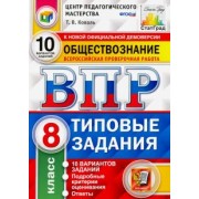 Татьяна Коваль: ВПР ЦПМ. Обществознание. 8 класс. 10 вариантов. Типовые Задания. ФГОС