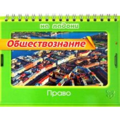 Ирина Синова: Обществознание. Право Ирина Синова: Обществознание. Право