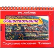 Ирина Синова: Обществознание на ладони. Социальные отношения. Политика