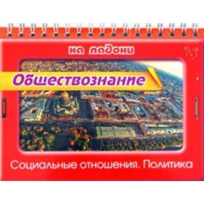 Ирина Синова: Обществознание на ладони. Социальные отношения. Политика Ирина Синова: Обществознание на ладони. Социальные отношения. Политика