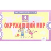 Оксана Кучук: Окружающий мир. 3 класс. Экспресс-контроль. ФГОС