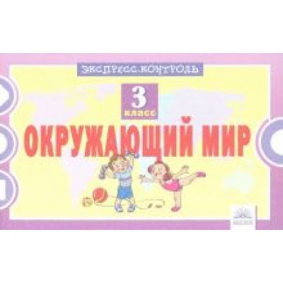 Оксана Кучук: Окружающий мир. 3 класс. Экспресс-контроль. ФГОС Оксана Кучук: Окружающий мир. 3 класс. Экспресс-контроль. ФГОС