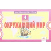 Оксана Кучук: Окружающий мир. 4 класс. Экспресс-контроль. ФГОС