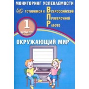 Павел Скворцов: ВПР. Окружающий мир. 1 класс. Мониторинг успеваемости