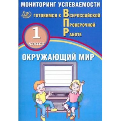 Павел Скворцов: ВПР. Окружающий мир. 1 класс. Мониторинг успеваемости Павел Скворцов: ВПР. Окружающий мир. 1 класс. Мониторинг успеваемости