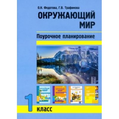 Федотова, Трафимова: Окружающий мир. 1 класс. Поурочное планирование методов и приемов индивидуального подхода к учащимся Федотова, Трафимова: Окружающий мир. 1 класс. Поурочное планирование методов и приемов индивидуального подхода к учащимся