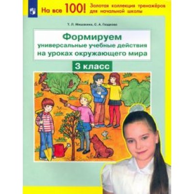 Мишакина, Гладкова: Формируем универсальные учебные действия на уроках окружающего мира. 3 класс. ФГОС Мишакина, Гладкова: Формируем универсальные учебные действия на уроках окружающего мира. 3 класс. ФГОС