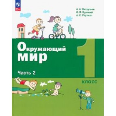 Александр Вахрушев: Окружающий мир. 1 класс. Учебное пособие. В 2-х частях. ФГОС Александр Вахрушев: Окружающий мир. 1 класс. Учебное пособие. В 2-х частях. ФГОС