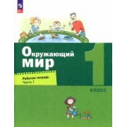 Александр Вахрушев: Окружающий мир. 1 класс. Рабочая тетрадь. В 2-х частях. ФГОС