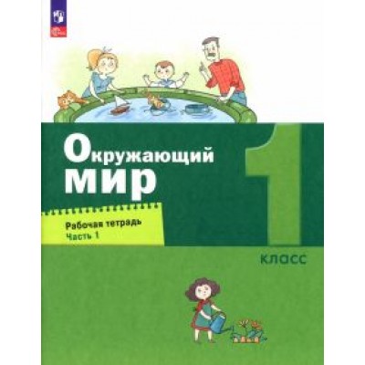 Александр Вахрушев: Окружающий мир. 1 класс. Рабочая тетрадь. В 2-х частях. ФГОС Александр Вахрушев: Окружающий мир. 1 класс. Рабочая тетрадь. В 2-х частях. ФГОС