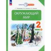 Ивченкова, Саплина, Потапов: Окружающий мир. 2 класс. Учебное пособие. В 2-х частях. ФГОС