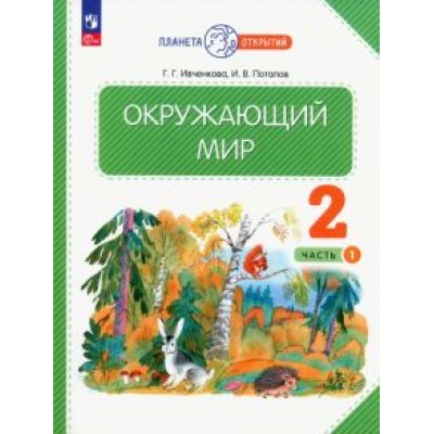 Ивченкова, Потапов: Окружающий мир. 2 класс. Учебное пособие. В 2-х частях. ФГОС Ивченкова, Потапов: Окружающий мир. 2 класс. Учебное пособие. В 2-х частях. ФГОС
