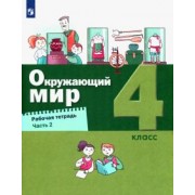 Вахрушев, Ловягин, Зорин: Окружающий мир. 4 класс. Рабочая тетрадь. В 2-х частях. ФГОС