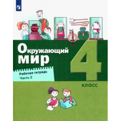 Вахрушев, Ловягин, Зорин: Окружающий мир. 4 класс. Рабочая тетрадь. В 2-х частях. ФГОС Вахрушев, Ловягин, Зорин: Окружающий мир. 4 класс. Рабочая тетрадь. В 2-х частях. ФГОС