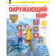 Дмитриева, Казаков: Окружающий мир. 4 класс. Учебник. В 2-х частях. ФГОС